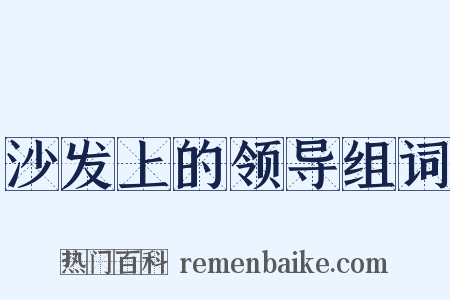 沙发上的领导组词是什么意思的图片